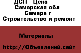 ДСП › Цена ­ 600 - Самарская обл., Самара г. Строительство и ремонт » Материалы   